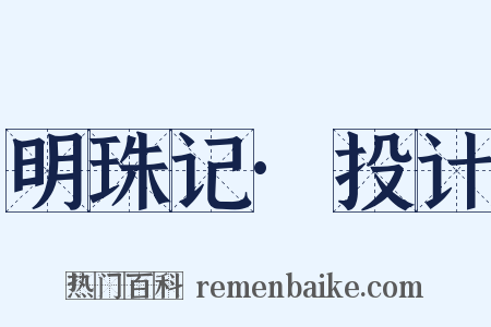 明珠记·投计是什么意思的图片